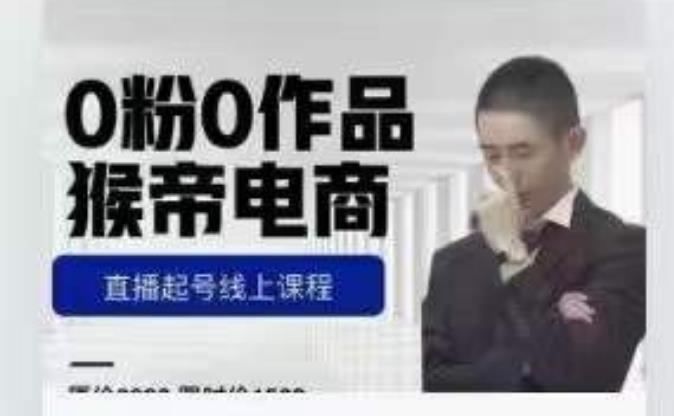 猴帝是7月份1600线上课更新两节，0粉0作品，直播起号线上课程网赚项目-副业赚钱-互联网创业-独家轻创IP星泽云创