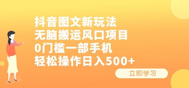 抖音图文新玩法，无脑搬运风口项目，0门槛一部手机轻松操作日入500+【揭秘】网赚项目-副业赚钱-互联网创业-独家轻创IP星泽云创