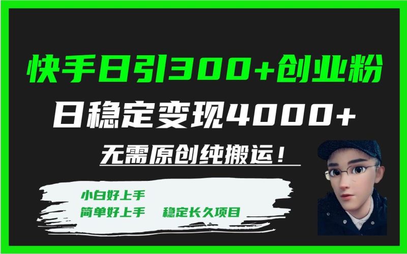 (7749期)快手日引300+创业粉日稳定变现4000+无需原创纯搬运!网赚项目-副业赚钱-互联网创业-独家轻创IP星泽云创