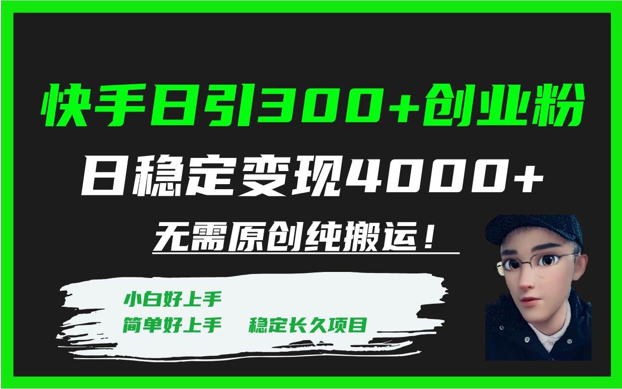 （7749期）快手日引300+创业粉日稳定变现4000+无需原创纯搬运！网赚项目-副业赚钱-互联网创业-独家轻创IP星泽云创