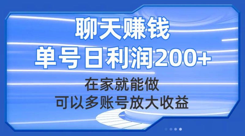 （7745期）聊天赚钱，在家就能做，可以多账号放大收益，单号日利润200+网赚项目-副业赚钱-互联网创业-独家轻创IP星泽云创