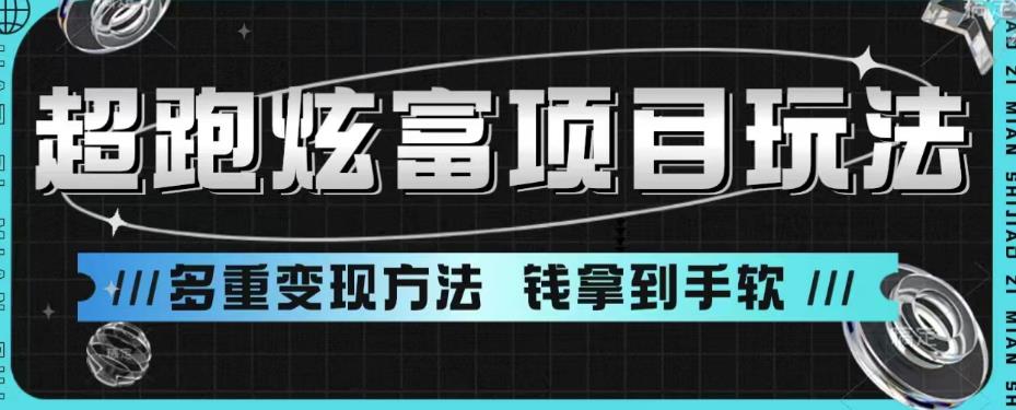 超跑炫富项目玩法，多重变现方法，玩法无私分享给你【揭秘】网赚项目-副业赚钱-互联网创业-独家轻创IP星泽云创