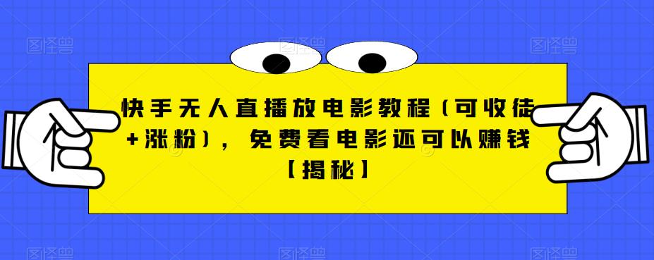 快手无人直播放电影教程(可收徒+涨粉)，免费看电影还可以赚钱【揭秘】网赚项目-副业赚钱-互联网创业-独家轻创IP星泽云创