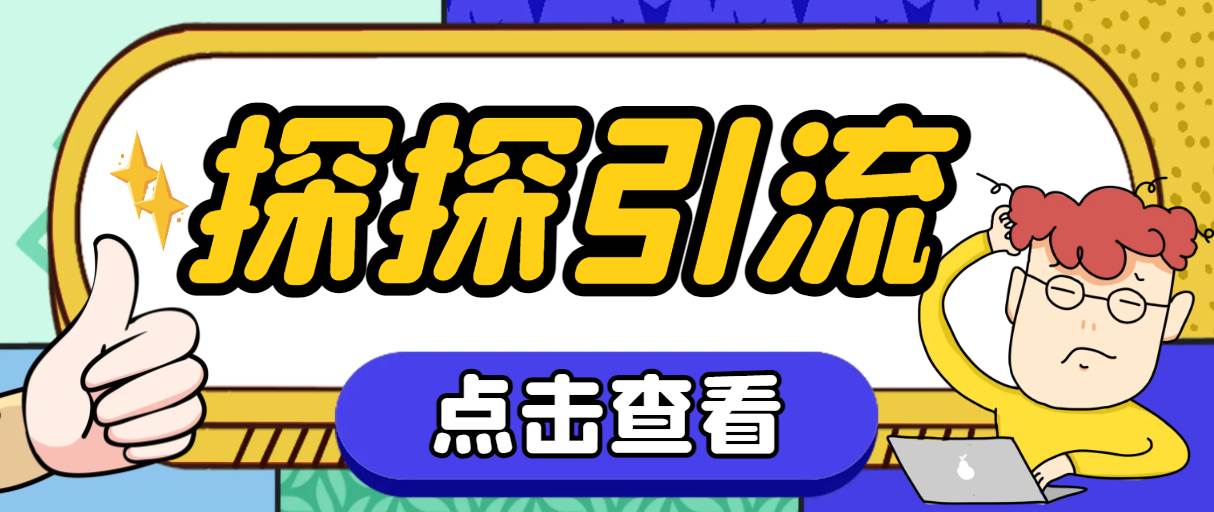 （7795期）探探色粉引流必备神器多功能高效引流，解放双手全自动引流【引流脚本+使…网赚项目-副业赚钱-互联网创业-独家轻创IP星泽云创