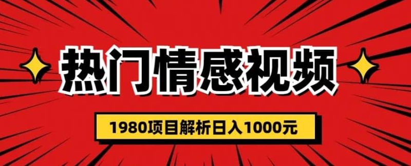 热门话题视频涨粉变现1980项目解析日收益入1000【仅揭秘】网赚项目-副业赚钱-互联网创业-独家轻创IP星泽云创