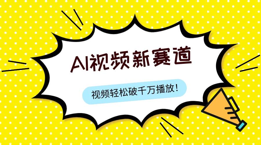 （7790期）最新ai视频赛道，纯搬运AI处理，可过视频号、中视频原创，单视频热度上千万网赚项目-副业赚钱-互联网创业-独家轻创IP星泽云创