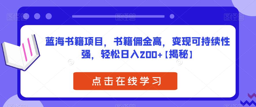 蓝海书籍项目，书籍佣金高，变现可持续性强，轻松日入200+【揭秘】网赚项目-副业赚钱-互联网创业-独家轻创IP星泽云创