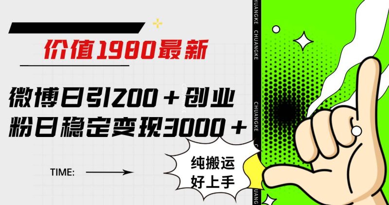 (7789期)微博日引200+创业粉日稳定变现3000+纯搬运无脑好上手!网赚项目-副业赚钱-互联网创业-独家轻创IP星泽云创