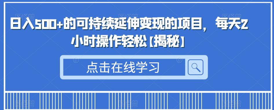 日入500+的可持续延伸变现的项目，每天2小时操作轻松【揭秘】网赚项目-副业赚钱-互联网创业-独家轻创IP星泽云创