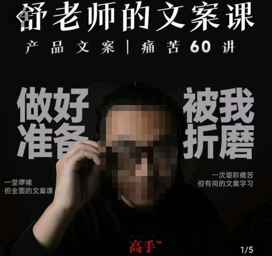 舒老师的文案课，产品文案痛苦60讲，用户视角形成正确文案观，让你写文案突飞猛进网赚项目-副业赚钱-互联网创业-独家轻创IP星泽云创
