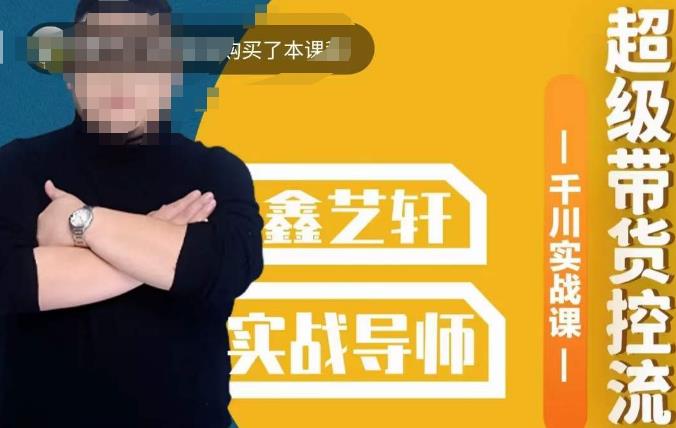 包农鑫·全是实操千川实战课，超级带货控流，直播带货​千川全面实战打法网赚项目-副业赚钱-互联网创业-独家轻创IP星泽云创
