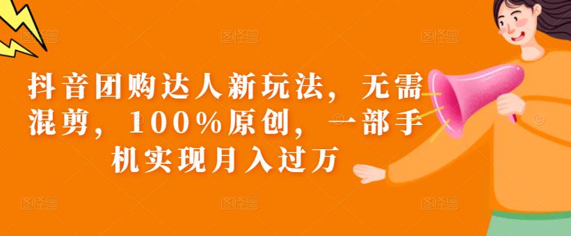抖音团购达人新玩法，无需混剪，100%原创，一部手机实现月入过万【揭秘】网赚项目-副业赚钱-互联网创业-独家轻创IP星泽云创