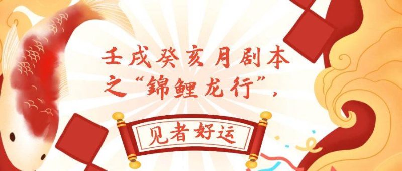 （7780期）某公众号付费文章，壬戌癸亥月剧本之“锦鲤龙行”，见者好运网赚项目-副业赚钱-互联网创业-独家轻创IP星泽云创