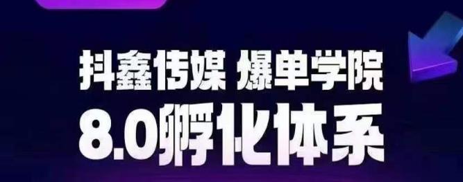 抖鑫传媒-爆单学院8.0孵化体系，让80%以上达人都能运营一个稳定变现的账号，操作简单，一部手机就能做网赚项目-副业赚钱-互联网创业-独家轻创IP星泽云创