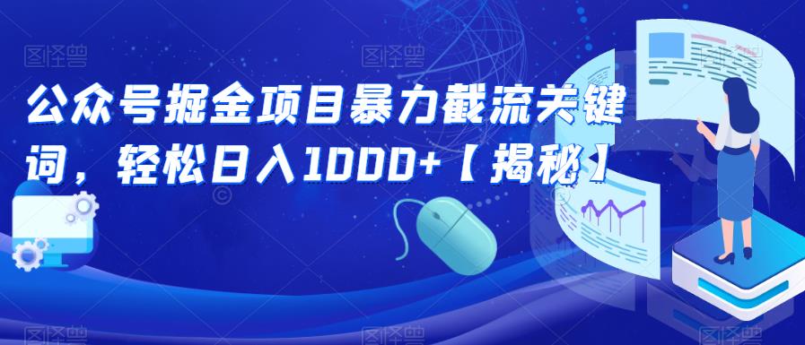 公众号掘金项目暴力截流关键词，轻松日入1000+【揭秘】网赚项目-副业赚钱-互联网创业-独家轻创IP星泽云创