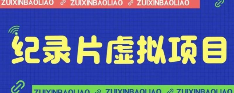 价值1280的蓝海纪录片虚拟项目，保姆级教学，轻松日入600+【揭秘】网赚项目-副业赚钱-互联网创业-独家轻创IP星泽云创