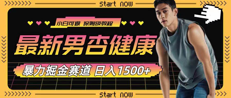 （7816期）最新男杏健康赛道暴力掘金，可日入1500+网赚项目-副业赚钱-互联网创业-独家轻创IP星泽云创