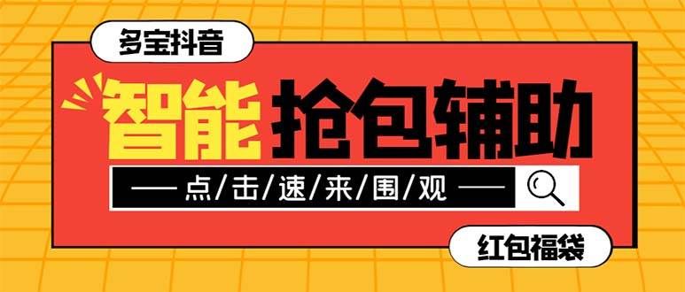（7819期）外面收费1288多宝抖AI智能抖音抢红包福袋脚本，防风控单机一天10+【智能…网赚项目-副业赚钱-互联网创业-独家轻创IP星泽云创