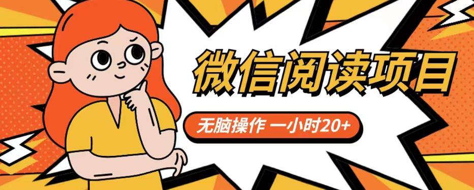 微信阅读项目，无脑操作，一小时20+【揭秘】网赚项目-副业赚钱-互联网创业-独家轻创IP星泽云创
