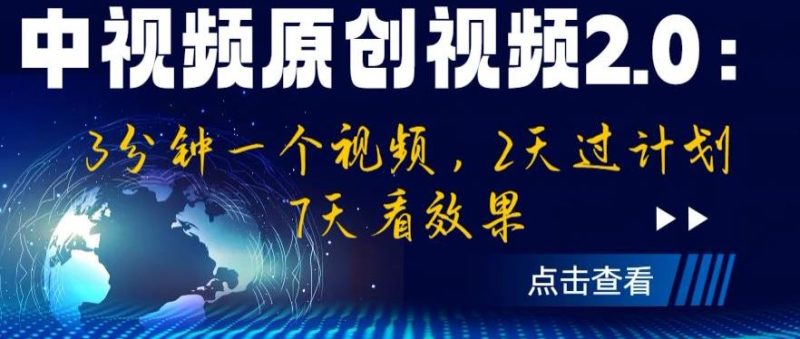 中视频原创视频2.0：3分钟一个视频，2天过计划，7天看效果【揭秘】网赚项目-副业赚钱-互联网创业-独家轻创IP星泽云创