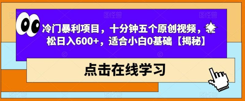 冷门暴利项目，十分钟五个原创视频，轻松日入600+，适合小白0基础【揭秘】网赚项目-副业赚钱-互联网创业-独家轻创IP星泽云创
