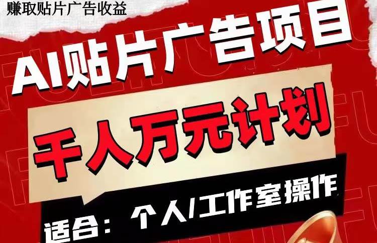 （7809期）AI贴片广告项目，单号收入50-300网赚项目-副业赚钱-互联网创业-独家轻创IP星泽云创