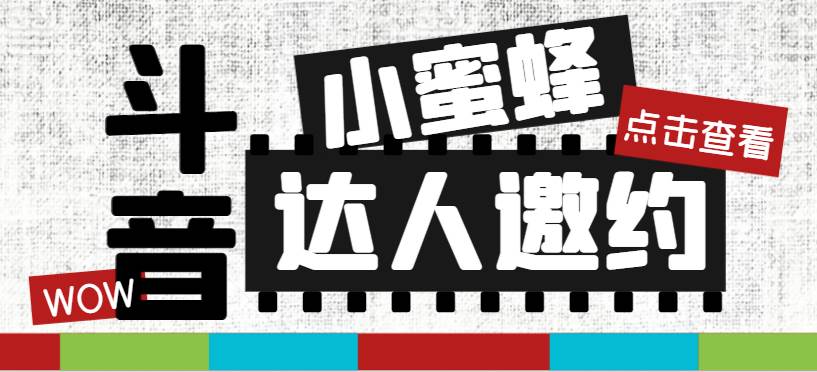 （7808期）抖音达人邀约小蜜蜂，邀约跟沟通,指定邀约达人,达人招商的批量私信【邀…网赚项目-副业赚钱-互联网创业-独家轻创IP星泽云创
