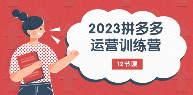 （7805期）2023拼多多运营训练营：流量底层逻辑，免费+付费流量玩法（12节课）网赚项目-副业赚钱-互联网创业-独家轻创IP星泽云创