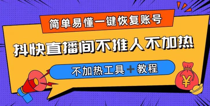 外面收费199的最新直播间不加热，解决直播间不加热问题（软件＋教程）网赚项目-副业赚钱-互联网创业-独家轻创IP星泽云创