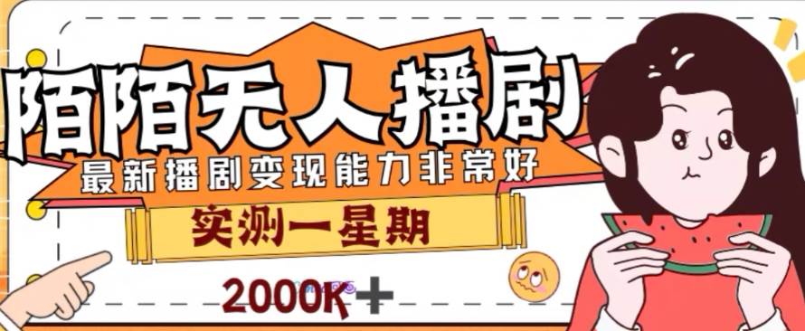 （7806期）外面收费1980的陌陌无人播剧项目，解放双手实现躺赚网赚项目-副业赚钱-互联网创业-独家轻创IP星泽云创