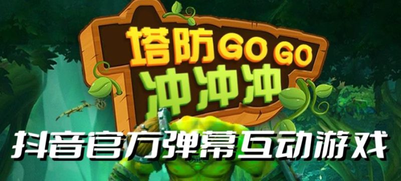 塔防冲冲冲–2023抖音最新最火爆弹幕互动游戏直播【开播教程+起号教程+对接报白等】网赚项目-副业赚钱-互联网创业-独家轻创IP星泽云创