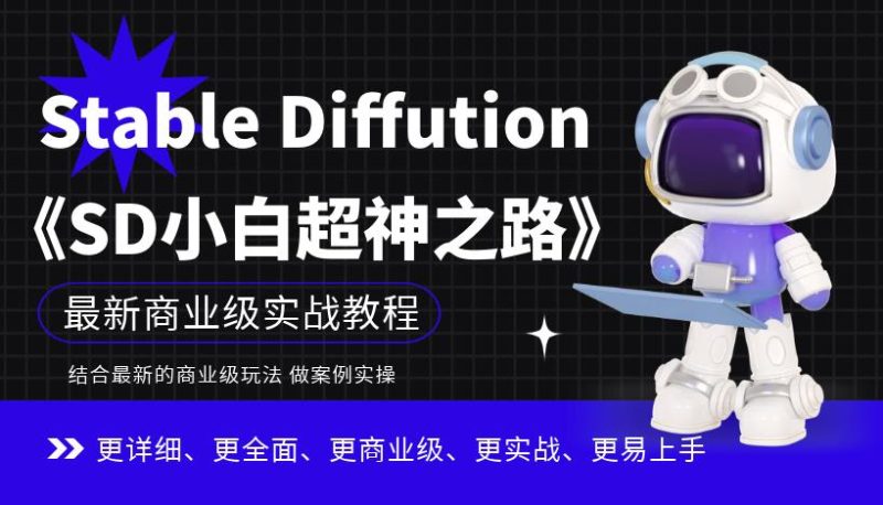 Stable Diffution小白超神之路，超详细AI绘画实操课，手把手带你掌握Stable Diffution商业级玩法网赚项目-副业赚钱-互联网创业-独家轻创IP星泽云创