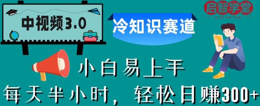 中视频3.0.冷知识赛道：每天半小时，轻松日赚300+【揭秘】网赚项目-副业赚钱-互联网创业-独家轻创IP星泽云创