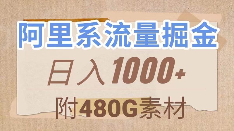 （7798期）阿里系流量掘金，几分钟一个作品，无脑搬运，日入1000+（附480G素材）网赚项目-副业赚钱-互联网创业-独家轻创IP星泽云创