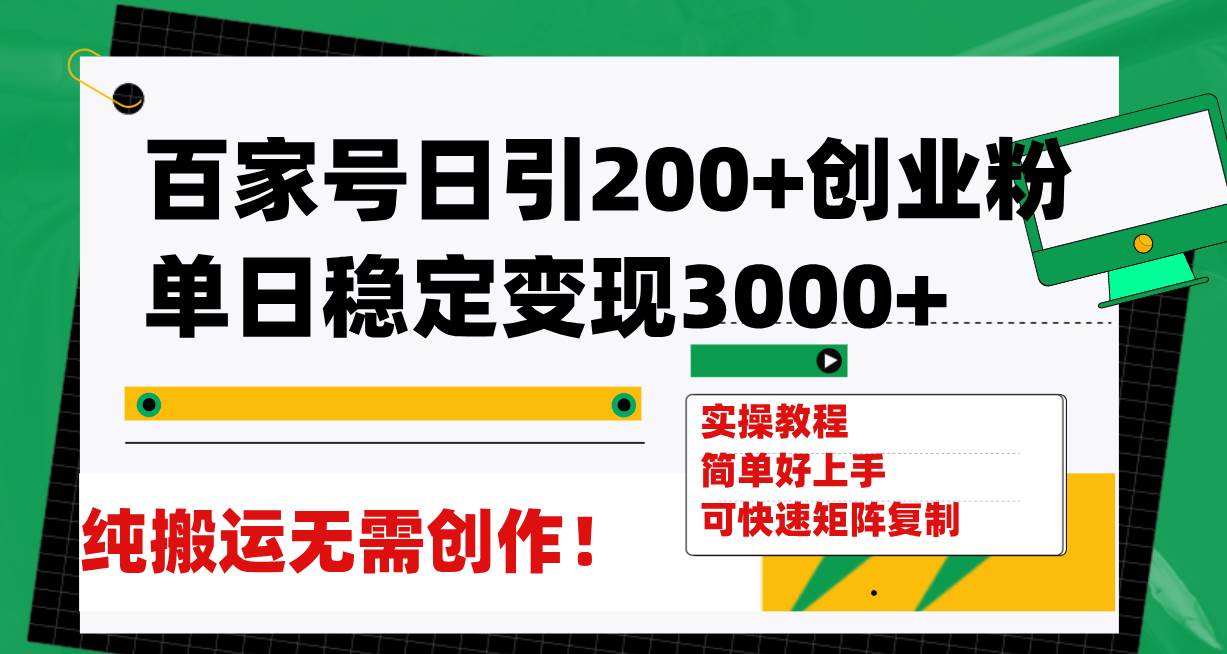 （7801期）百家号日引200+创业粉单日稳定变现3000+纯搬运无需创作！网赚项目-副业赚钱-互联网创业-独家轻创IP星泽云创