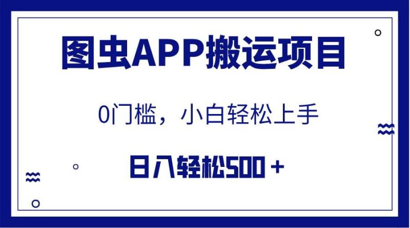 （7796期）【全网首发】图虫APP搬运项目，小白也可日入500＋无任何门槛（附详细教程）网赚项目-副业赚钱-互联网创业-独家轻创IP星泽云创