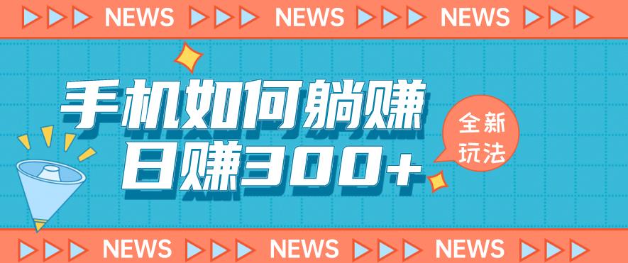 手机如何日赚300+玩法解析，适合小白新手操作【揭秘】网赚项目-副业赚钱-互联网创业-独家轻创IP星泽云创
