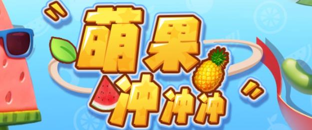 萌果冲冲冲–2023抖音最新最火爆弹幕互动游戏【开播教程+起号教程+对接报白等】网赚项目-副业赚钱-互联网创业-独家轻创IP星泽云创