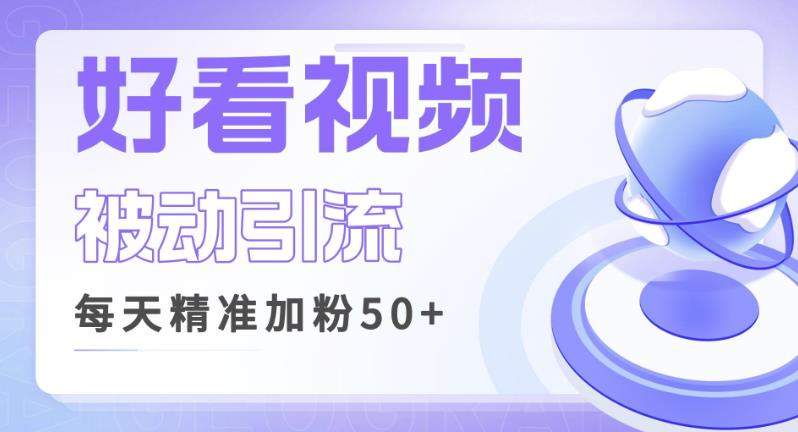 利用好看视频做关键词矩阵引流，每天50+精准粉丝转化超高收入超稳【揭秘】网赚项目-副业赚钱-互联网创业-独家轻创IP星泽云创