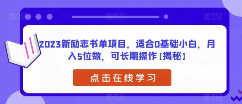 2023新励志书单项目，适合0基础小白，月入5位数，可长期操作【揭秘】网赚项目-副业赚钱-互联网创业-独家轻创IP星泽云创