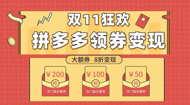 （7835期）双十一变现狂欢，单账号稳定出券50-300，无脑式操作网赚项目-副业赚钱-互联网创业-独家轻创IP星泽云创