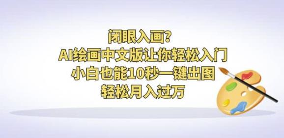 闭眼入画？AI绘画中文版让你轻松入门！小白也能10秒一键出图，轻松月入过万【揭秘】网赚项目-副业赚钱-互联网创业-独家轻创IP星泽云创