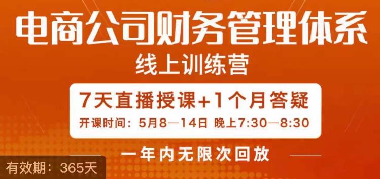 陈少珊·电商公司财务体系学习班，电商界既懂业务，又懂财务和经营管理的人不多，她是其中一人网赚项目-副业赚钱-互联网创业-独家轻创IP星泽云创