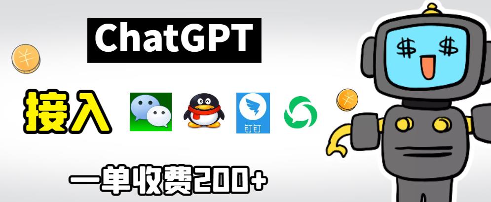 chatGPT接入微信、QQ、钉钉等聊天软件的视频教程和源码，单次收费200+网赚项目-副业赚钱-互联网创业-独家轻创IP星泽云创