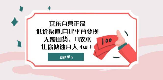 （7824期）京东自营正品,低价渠道,自建平台变现，无需囤货，0成本，让你快速月入3w＋网赚项目-副业赚钱-互联网创业-独家轻创IP星泽云创