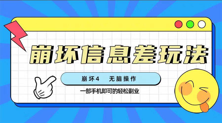 （7822期）崩坏4游戏信息差玩法，无脑操作，一部手机收益无上限（附渠道)网赚项目-副业赚钱-互联网创业-独家轻创IP星泽云创