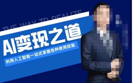 AI变现之道，利用人工智能一站式掌握各种使用技能（图文版教程）网赚项目-副业赚钱-互联网创业-独家轻创IP星泽云创