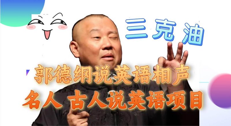 （7871期）郭德纲说英语相声 名人古人说外语项目 轻松日入300+网赚项目-副业赚钱-互联网创业-独家轻创IP星泽云创