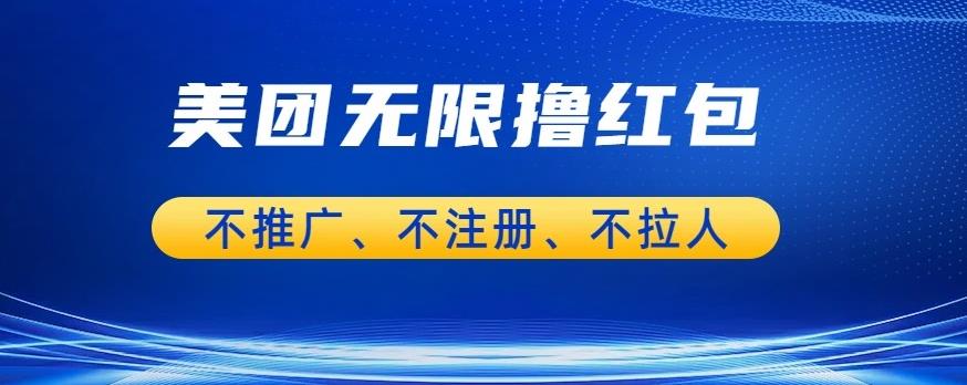 美团商家无限撸金-不注册不拉人不推广，只要有时间一天100单也可以【揭秘】网赚项目-副业赚钱-互联网创业-独家轻创IP星泽云创
