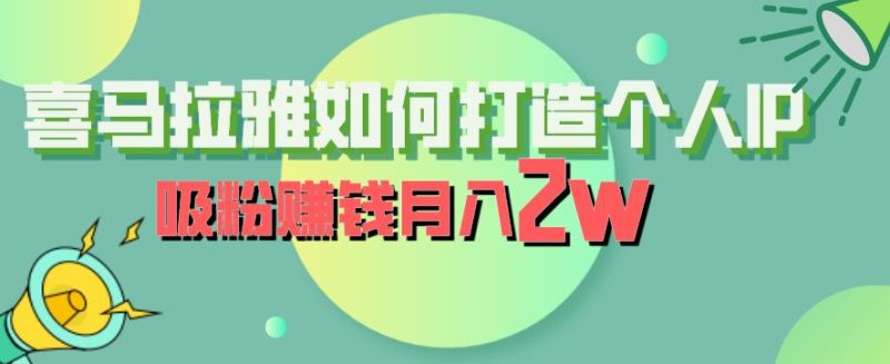 喜马拉雅如何打造个人IP，吸粉赚钱月入2W【揭秘】网赚项目-副业赚钱-互联网创业-独家轻创IP星泽云创